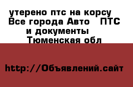 утерено птс на корсу - Все города Авто » ПТС и документы   . Тюменская обл.